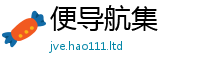 2025精准资料大全免费随2024雷锋心水网论坛大众网